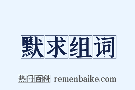 默求组词是什么意思的图片